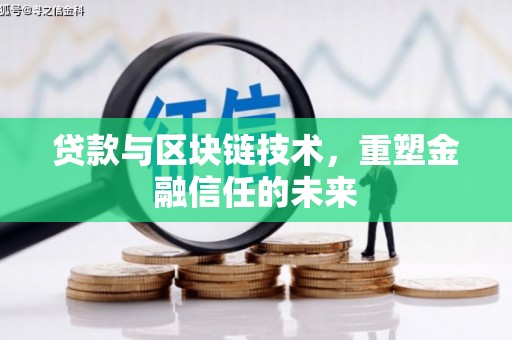 南丹贷款与区块链技术，重塑金融信任的未来