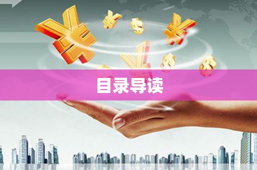 南丹目录导读