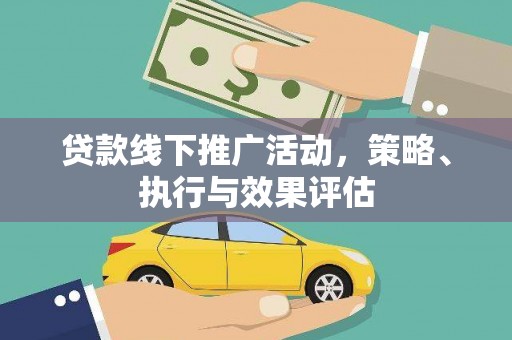 南丹贷款线下推广活动，策略、执行与效果评估