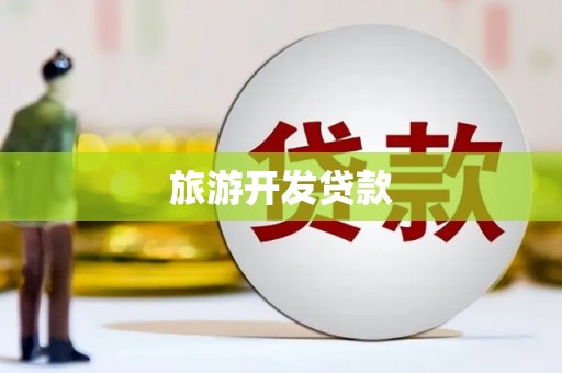 南丹旅游开发贷款