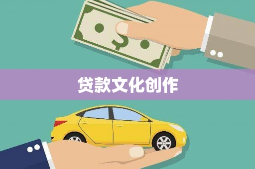 南丹贷款文化创作