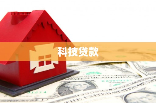 南丹科技贷款