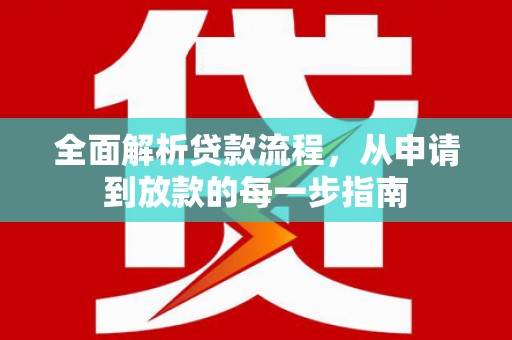 南丹全面解析贷款流程，从申请到放款的每一步指南