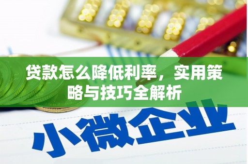 南丹贷款怎么降低利率，实用策略与技巧全解析