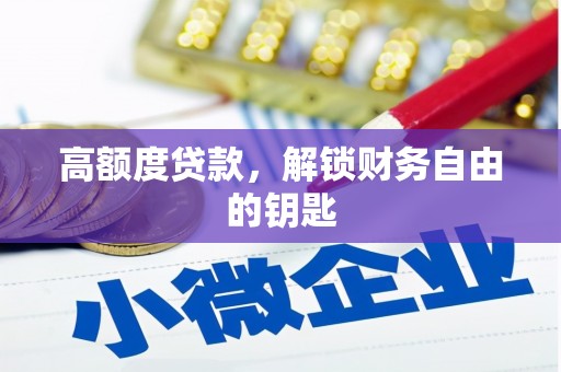 南丹高额度贷款，解锁财务自由的钥匙