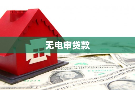 南丹无电审贷款
