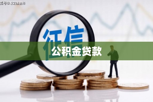 南丹公积金贷款