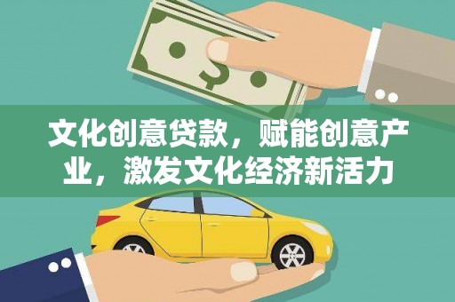 南丹文化创意贷款，赋能创意产业，激发文化经济新活力