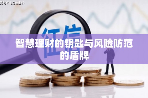 南丹智慧理财的钥匙与风险防范的盾牌