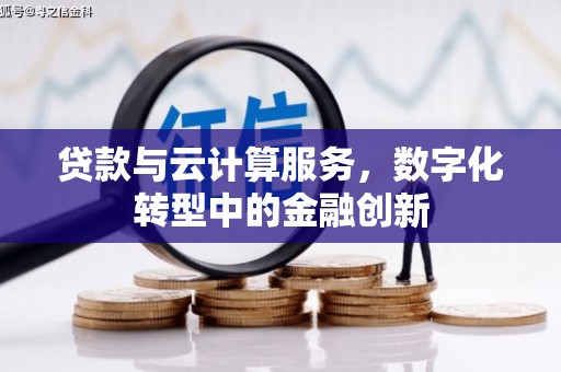 南丹贷款与云计算服务，数字化转型中的金融创新