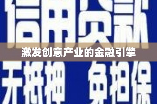 南丹激发创意产业的金融引擎