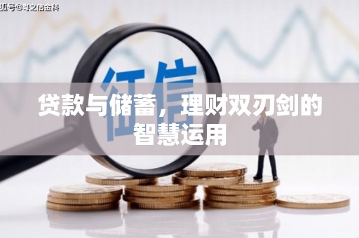 南丹贷款与储蓄，理财双刃剑的智慧运用