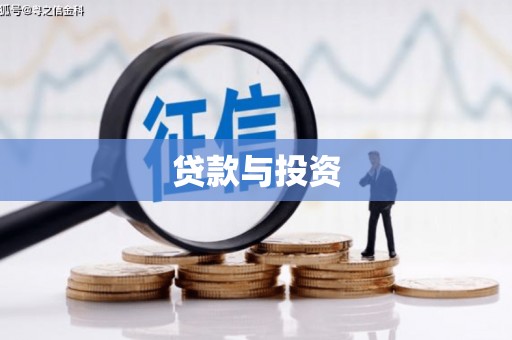 南丹贷款与投资