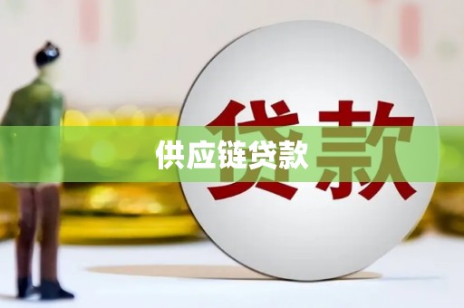 南丹供应链贷款