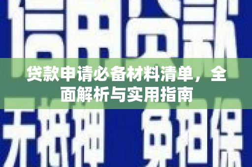南丹贷款申请必备材料清单，全面解析与实用指南