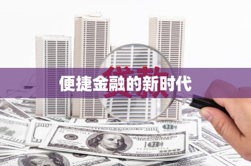 南丹便捷金融的新时代