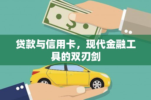 南丹贷款与信用卡，现代金融工具的双刃剑