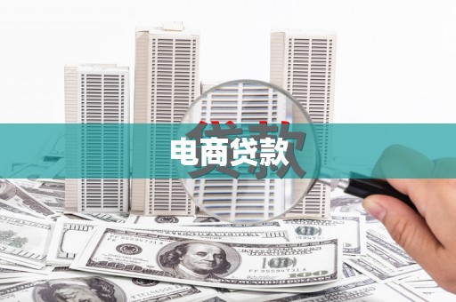 南丹电商贷款