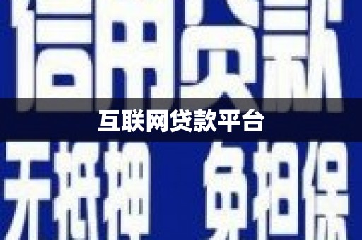 南丹互联网贷款平台