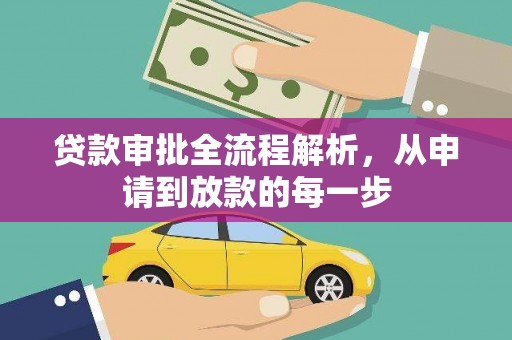 南丹贷款审批全流程解析，从申请到放款的每一步