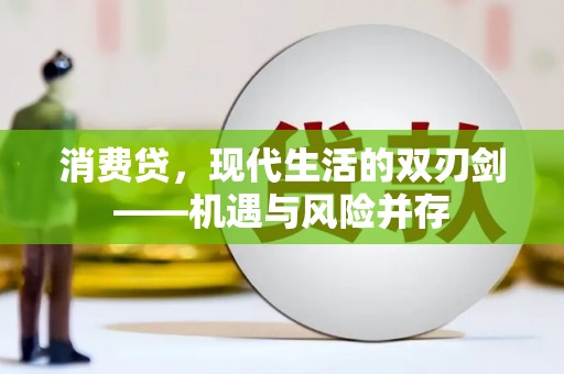 南丹消费贷，现代生活的双刃剑——机遇与风险并存