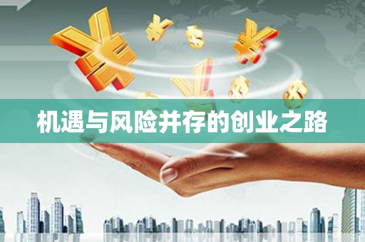 南丹机遇与风险并存的创业之路