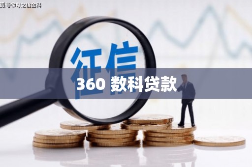 南丹360 数科贷款