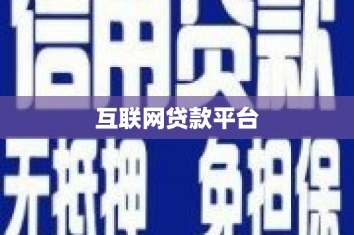 南丹互联网贷款平台
