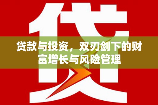 南丹贷款与投资，双刃剑下的财富增长与风险管理