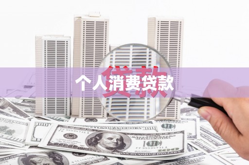 南丹个人消费贷款