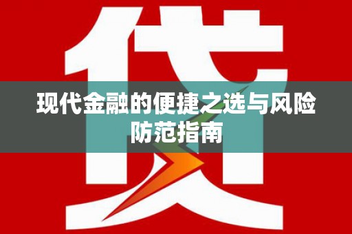 南丹现代金融的便捷之选与风险防范指南