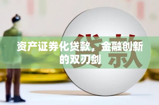 南丹资产证券化贷款，金融创新的双刃剑