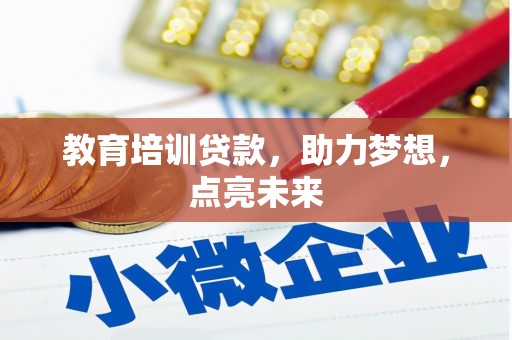 南丹教育培训贷款，助力梦想，点亮未来