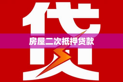 南丹房屋二次抵押贷款