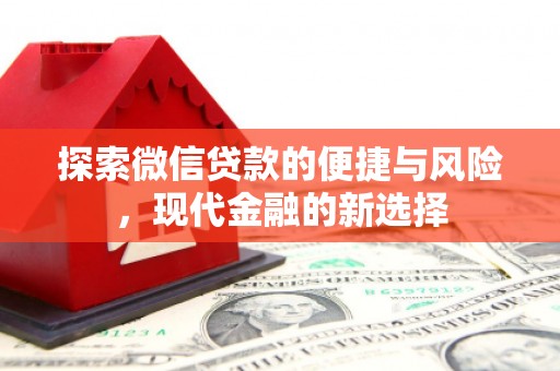 南丹探索微信贷款的便捷与风险，现代金融的新选择