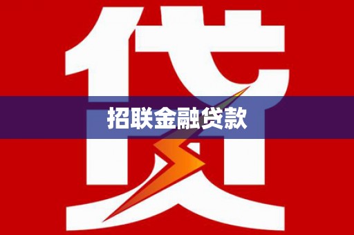 南丹招联金融贷款