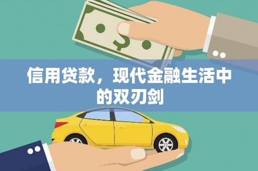 南丹信用贷款，现代金融生活中的双刃剑