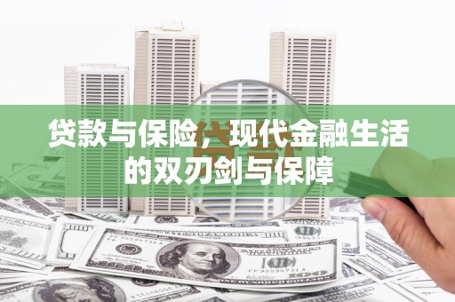 南丹贷款与保险，现代金融生活的双刃剑与保障