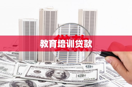 南丹教育培训贷款