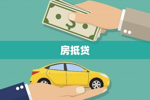 南丹房抵贷