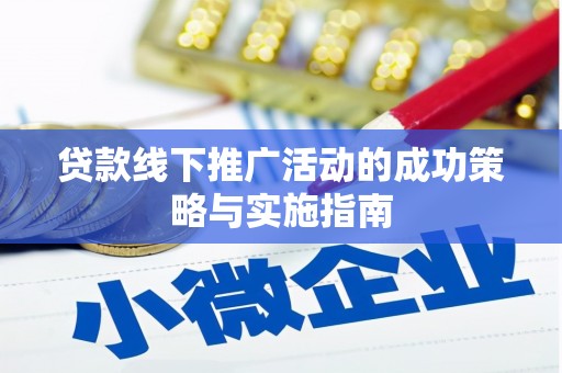 南丹贷款线下推广活动的成功策略与实施指南
