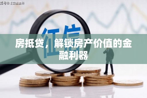 南丹房抵贷，解锁房产价值的金融利器