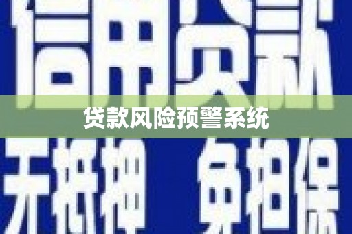 南丹贷款风险预警系统