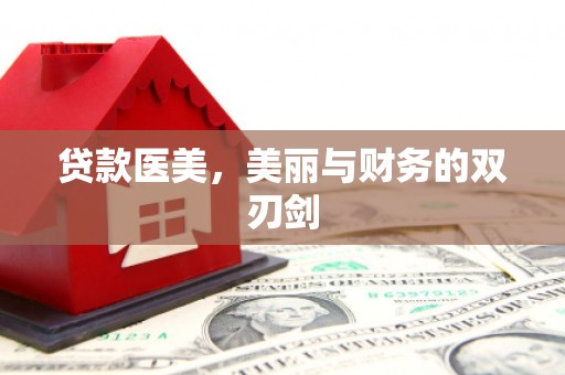 南丹贷款医美，美丽与财务的双刃剑