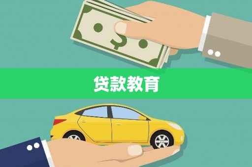 南丹贷款教育