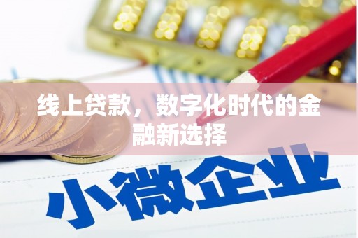 南丹线上贷款，数字化时代的金融新选择