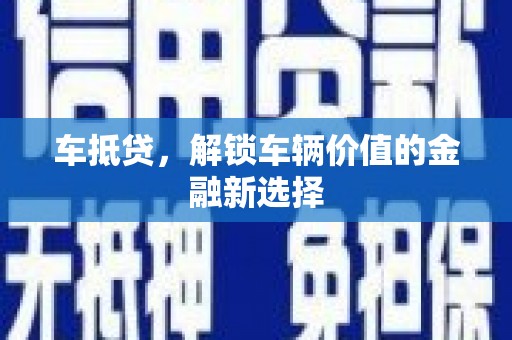 南丹车抵贷，解锁车辆价值的金融新选择