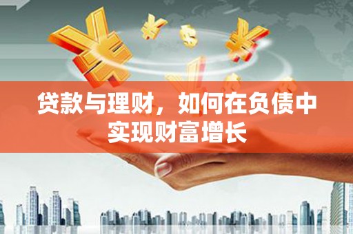 南丹贷款与理财，如何在负债中实现财富增长