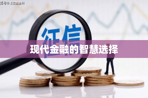 南丹现代金融的智慧选择