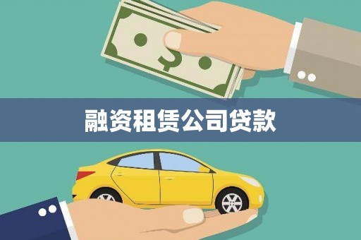 南丹融资租赁公司贷款